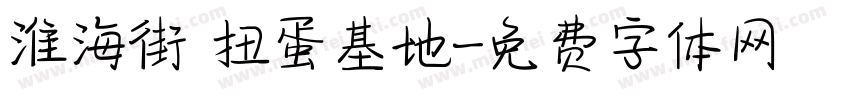 淮海街 扭蛋基地字体转换